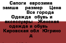 Сапоги, еврозима, замша, 39размер  › Цена ­ 2 000 - Все города Одежда, обувь и аксессуары » Женская одежда и обувь   . Кировская обл.,Югрино д.
